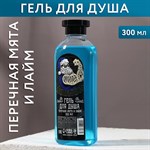 Гель для душа «Будь собой» с ароматом мяты и лайма - 300 мл. 355068 - фото 682592