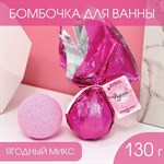 Бомбочка для ванны «Радости!» с ягодным ароматом - 130 гр. 357556 - фото 684091