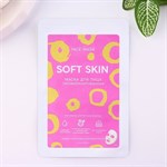 Лиофилизированная маска для лица Soft Skin 357708 - фото 681548