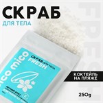 Скраб для тела «PICO MICO-Fresh - коктейль на пляже» с маслом оливы и витамином Е - 250 гр. 358023 - фото 682185