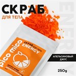 Скраб для тела «PICO MICO-Energy - цитрус фреш» с маслом оливы и витамином Е - 250 гр. 358024 - фото 682194