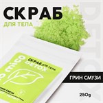 Скраб для тела «PICO MICO-Detox - алоэ-яблоко» с маслом оливы и витамином Е - 250 гр. 358046 - фото 682203