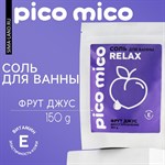 Соль для ванны «PICO MICO-Relax - фрут джус» с витамином Е - 150 гр. 358049 - фото 684551