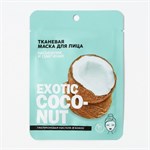 Тканевая маска для лица Exotic Coconut 378971 - фото 740395