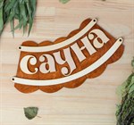 Табличка для бани «Сауна» (30х17 см) 384691 - фото 785261