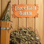 Табличка для бани «Русская баня» 384695 - фото 692999