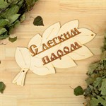 Табличка для бани «С легким паром!» в виде веника 384696 - фото 693003