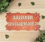 Табличка для бани «Заходи, попаримся» (30х17 см) 384700 - фото 785264