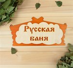 Табличка для бани «Русская баня» (30х17 см) 384704 - фото 785265