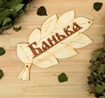 Табличка для бани «Банька» (30х17 см) 384708 - фото 785271