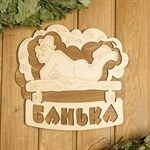 Двухслойная табличка «Банька» (27х25 см) 384746 - фото 785275