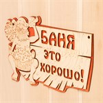 Двухслойная табличка «Баня - это хорошо» (27х17,5 см) 384756 - фото 785279