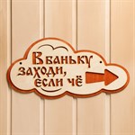 Указатель с надписью «В баньку заходи, если че» (33х17 см) 384772 - фото 785281