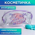 Косметичка-пенал «Носи солнце в себе» на замочке 384917 - фото 688444