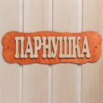 Табличка для бани «Парнушка» 384922 - фото 785292