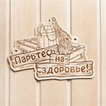 Табличка для бани «Парьтесь на здоровье» 384953 - фото 785295