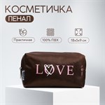 Косметичка LOVE на замочке 385120 - фото 688484