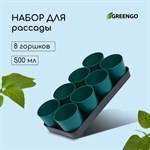 Набор для рассады: 8 стаканов (500 мл.) и поддон (40×20 см) 386966 - фото 694469