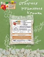 Белая отборная мраморная крошка «Рецепты дедушки Никиты» (фракция 5-10 мм) - 1 кг 387065 - фото 738889