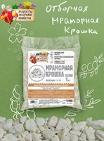 Белая отборная мраморная крошка «Рецепты дедушки Никиты» (фракция 10-20 мм) - 1 кг 387066 - фото 738894