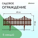 Коричневое декоративное ограждение (60х30 см) - 5 секций 387321 - фото 757788