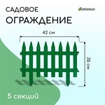 Зеленое декоративное ограждение GOTIKA (42х35 см) - 5 секций 387345 - фото 751081