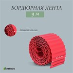 Красная гофрированная бордюрная лента (9х0,1 м.) 387465 - фото 691751