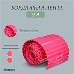 Розовая гофрированная бордюрная лента (9х0,2 м.) 387467 - фото 691760