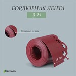 Красная фигурная бордюрная лента (9х0,15 м.) 387468 - фото 691768