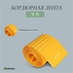 Желтая гофрированная бордюрная лента (9х0,15 м.) 387490 - фото 751245