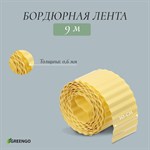 Желтая гофрированная бордюрная лента (9х0,1 м.) 387494 - фото 691789