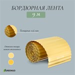 Желтая гофрированная бордюрная лента (9х0,2 м.) 387500 - фото 691798