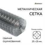 Серебристая сварная оцинкованная сетка (10х1 м.) 387543 - фото 691858