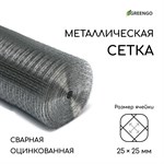 Сварная оцинкованная сетка (25х1 м.) 387546 - фото 691870