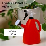 Пульверизатор-лейка (объем 1,5 литра) 387589 - фото 792787