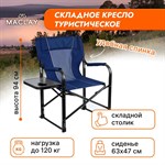 Синее туристическое кресло Maclay со столиком (63х47х94 см) 388315 - фото 691481