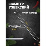 Узбекский шампур с ручкой-кольцом - 49 см. 389394 - фото 689528