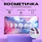 Косметичка «Космос внутри тебя» на замочке 391934 - фото 688517