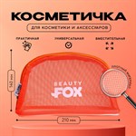 Косметичка-сетка Beauty Fox на замочке 392207 - фото 688522