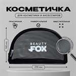 Косметичка-сетка Beauty Fox на замке 392209 - фото 688532