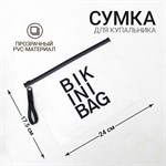 Белая косметичка для купальника с zip-lock замком 393008 - фото 785097