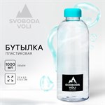 Бутылка SVOBODA VOLI (1 л.) 393723 - фото 778272