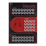 Плакат для двоих  Точка любви  со скретч-слоем 398716