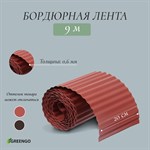 Коричневая гофрированная бордюрная лента (9х0,2 м.) 400859 - фото 692057