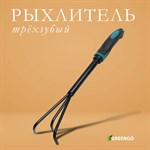 Трехзубый рыхлитель Greengo с эргономичной прорезиненной ручкой - 36 см. 401137 - фото 693879