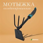 Комбинированная трехзубая мотыжка Greengo с эргономичной прорезиненной ручкой - 30 см. 401138 - фото 693888