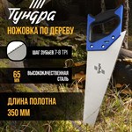 Ножовка по дереву «Тундра» с каленым зубом (полотно 350 мм) 401193 - фото 693347