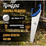 Ножовка по дереву «Тундра» с каленым зубом (полотно 400 мм) 401194 - фото 693356