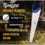 Ножовка по дереву «Тундра» с каленым зубом (полотно 500 мм) 401196 - фото 693372