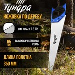 Ножовка по дереву с каленым зубом «Тундра» (полотно 350 мм) 401197 - фото 693381